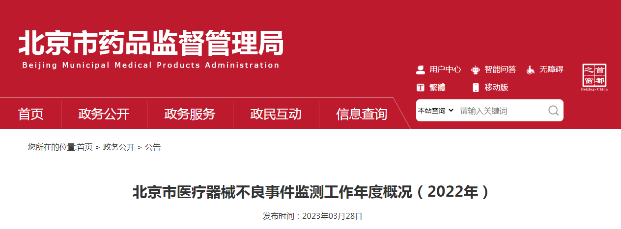 北京市医疗器械不良事件监测工作年度概况(2022年) 北京市医疗器械不良事件监测工作年度概况(2022年)