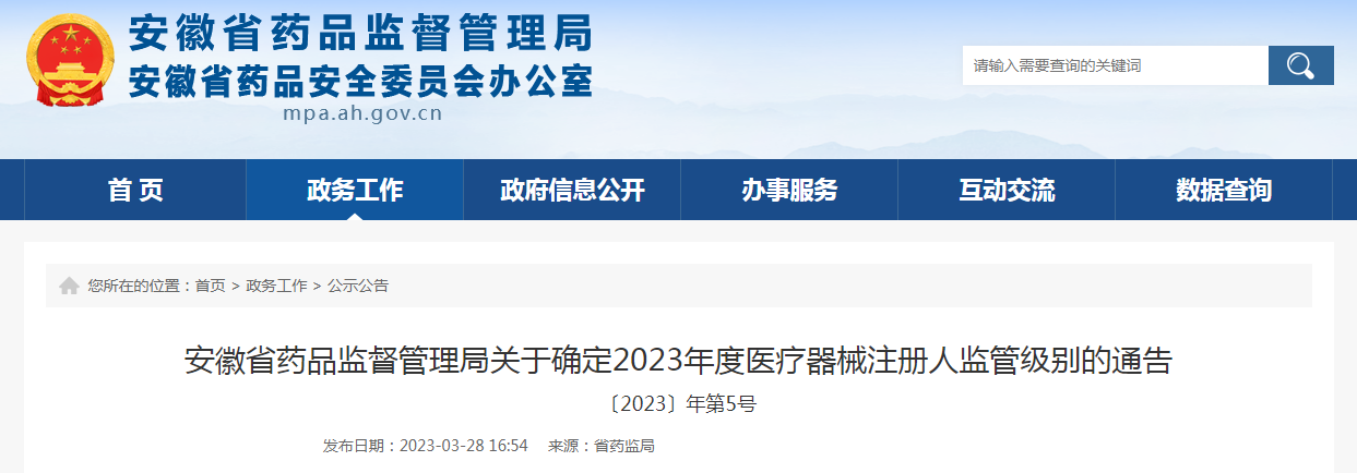 安徽省药品监督管理局关于确定2023年度医疗器械注册人监管级别的通告（〔2023〕年第5号）