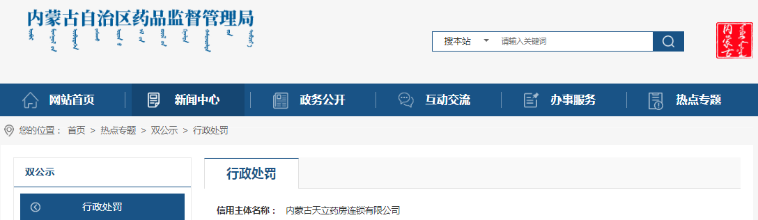 内蒙古自治区药品监督管理局关于内蒙古天立药房连锁有限公司未对所属门店进行统一的质量管理案((内)药监处罚〔2023〕1号) 内蒙古自治区药品监督管理局关于内蒙古天立药房连锁有限公司未对所属门店进行统一的质量管理案((内)药监处罚〔2023〕1号)