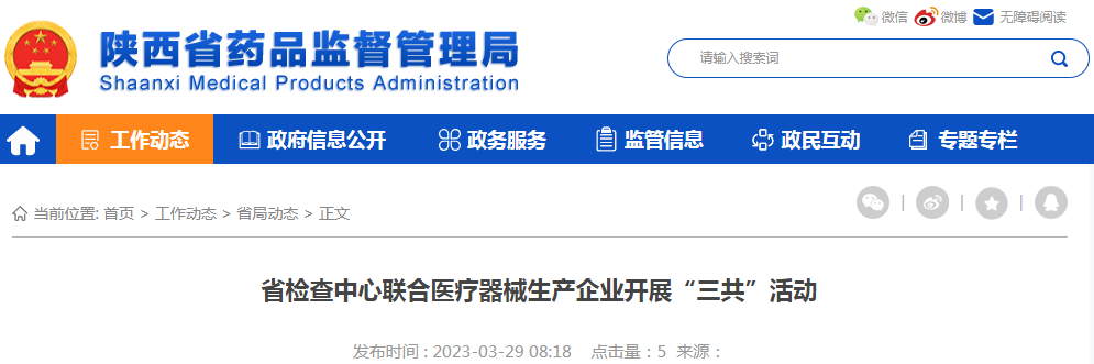 陕西省检查中心联合医疗器械生产企业开展“三共”活动 陕西省检查中心联合医疗器械生产企业开展“三共”活动