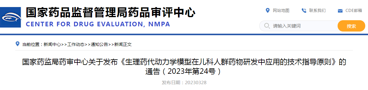 国家药监局药审中心关于发布《生理药代动力学模型在儿科人群药物研发中应用的技术指导原则》的通告（2023年第24号）