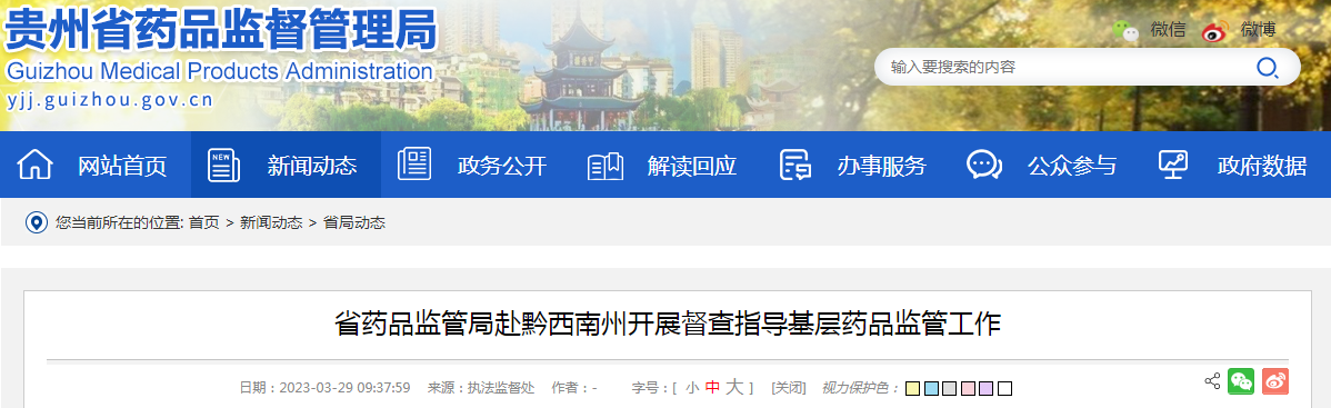 贵州省药品监管局赴黔西南州开展督查指导基层药品监管工作