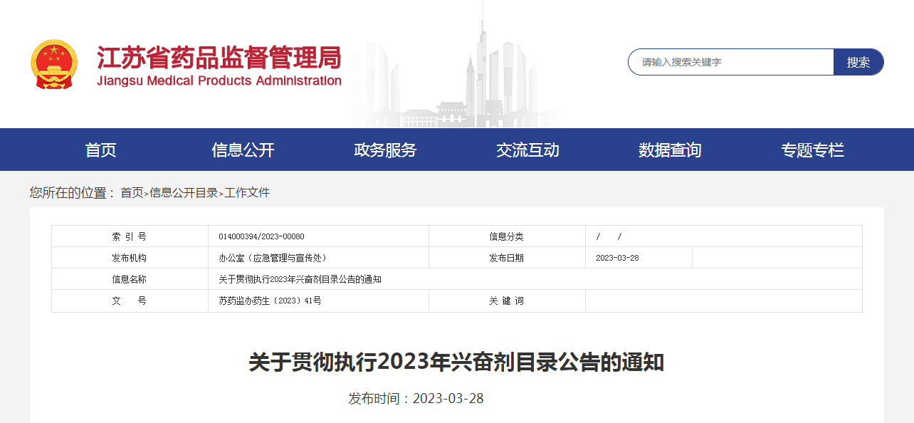 江苏省药品监督管理局关于贯彻执行2023年兴奋剂目录公告的通知（苏药监办药生〔2023〕41号）