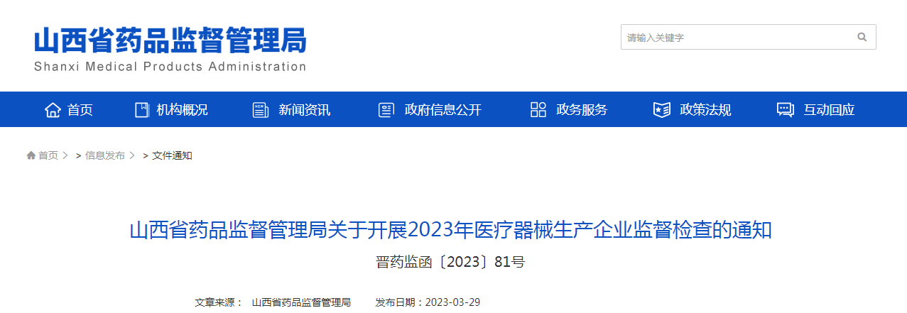 山西省药品监督管理局关于开展2023年医疗器械生产企业监督检查的通知(晋药监函〔2023〕81号) 山西省药品监督管理局关于开展2023年医疗器械生产企业监督检查的通知(晋药监函〔2023〕81号)