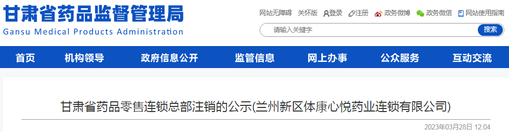 甘肃省药品监督管理局关于申请《药品经营许可证》（批发）注销的公示(兰州晟迪生物技术有限责任公司)