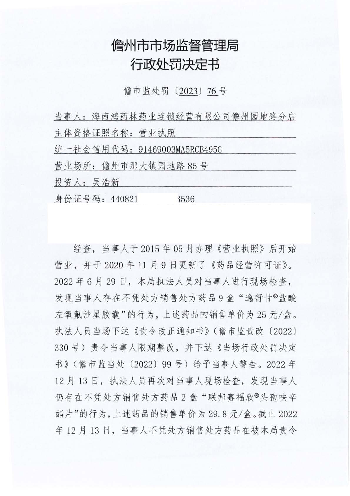 海南鸿药林药业连锁经营有限公司儋州园地路分店不凭处方销售处方药案（儋市监处罚〔2023〕76号）