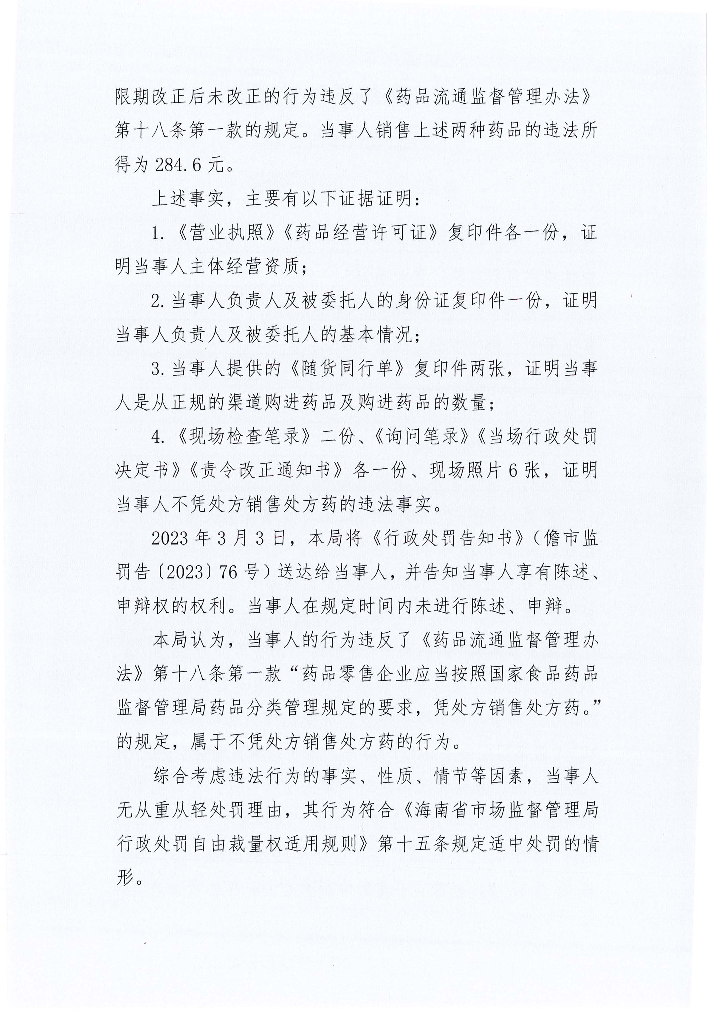 海南鸿药林药业连锁经营有限公司儋州园地路分店不凭处方销售处方药案（儋市监处罚〔2023〕76号）