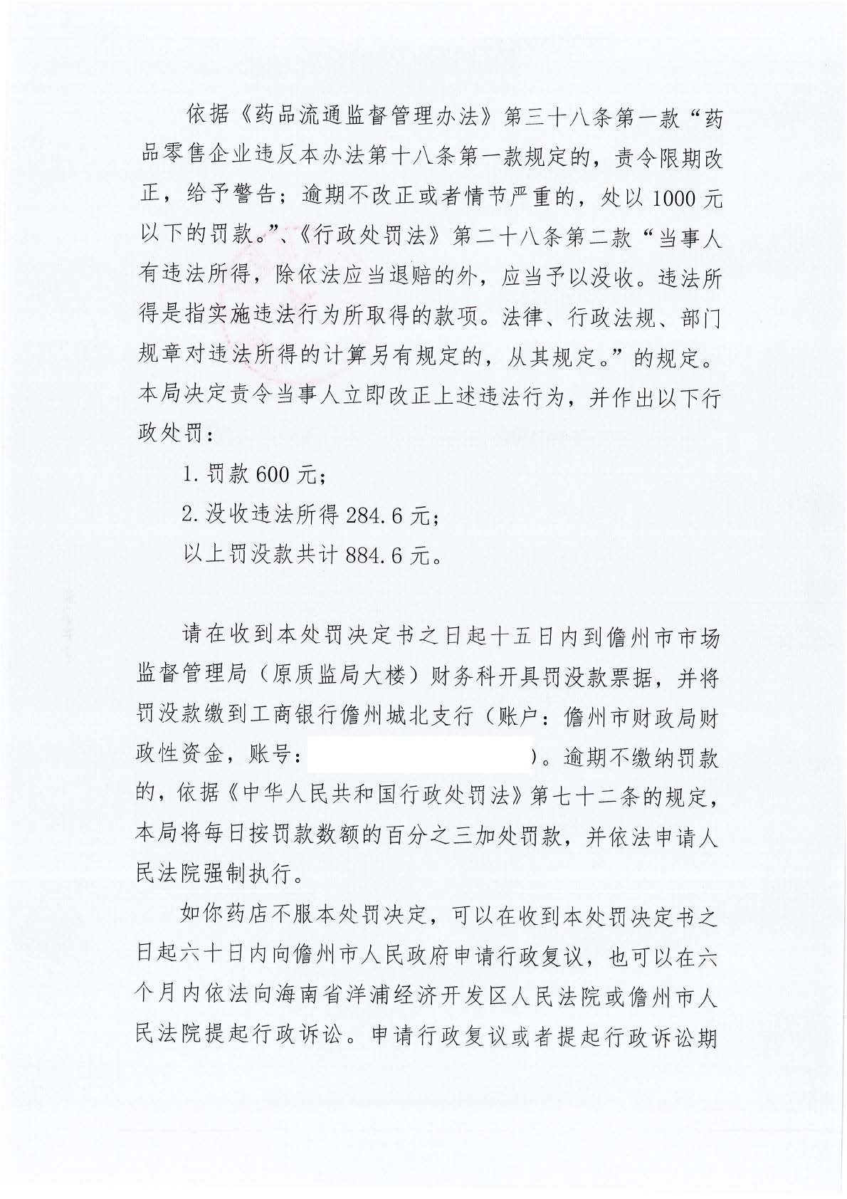 海南鸿药林药业连锁经营有限公司儋州园地路分店不凭处方销售处方药案（儋市监处罚〔2023〕76号）