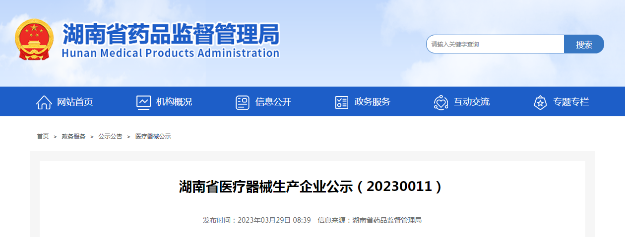湖南省医疗器械生产企业公示（20230011）