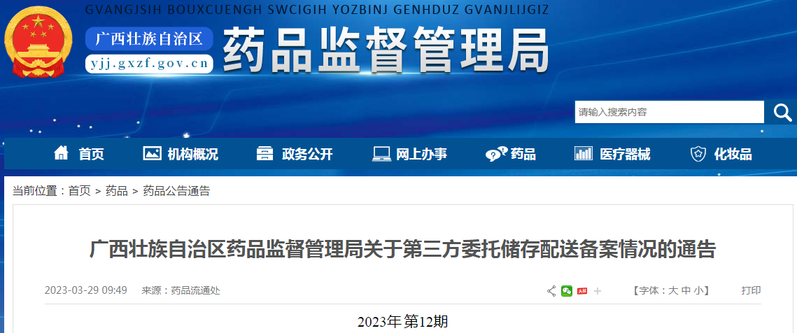 广西壮族自治区药品监督管理局关于第三方委托储存配送备案情况的通告（2023年 第12期）