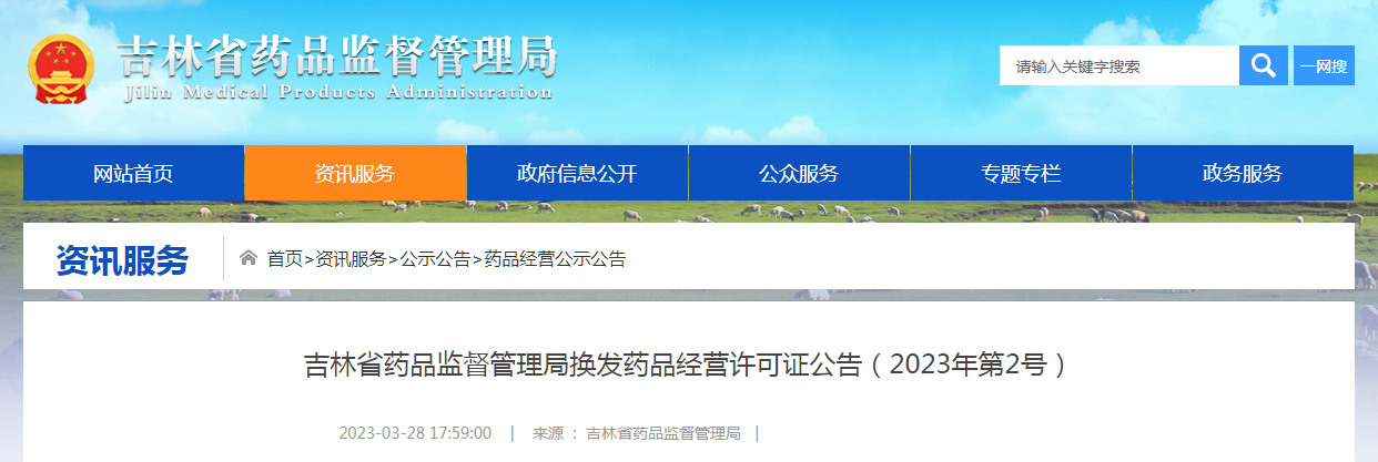 吉林省药品监督管理局换发药品经营许可证公告（2023年第2号）