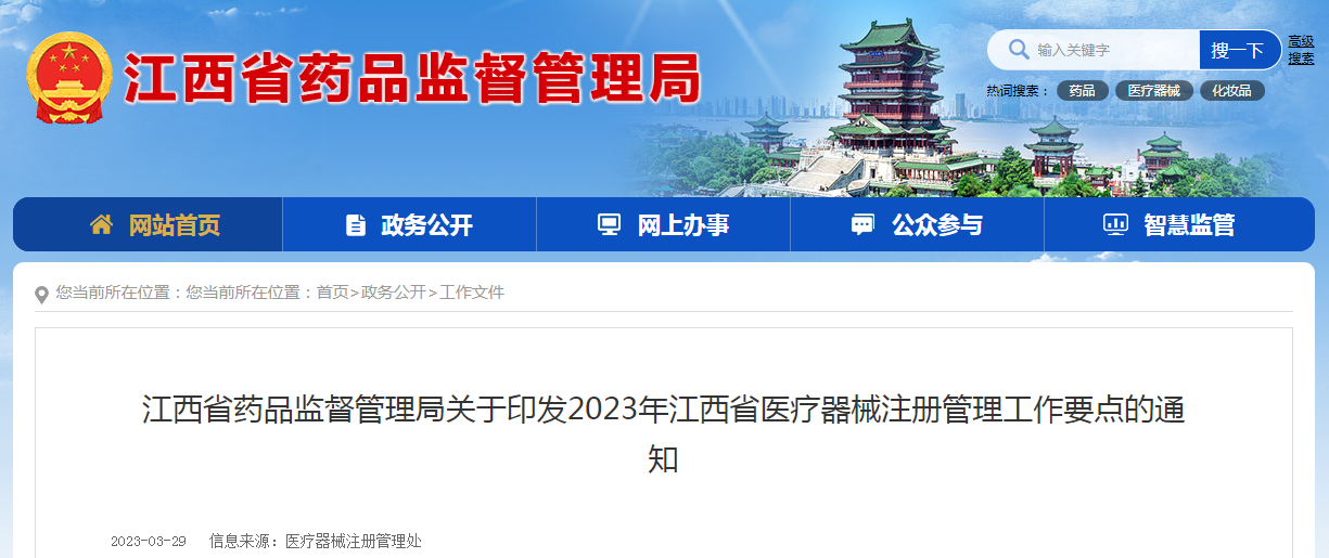 江西省药品监督管理局关于印发2023年江西省医疗器械注册管理工作要点的通知(赣药监械注〔2023〕3号) 江西省药品监督管理局关于印发2023年江西省医疗器械注册管理工作要点的通知(赣药监械注〔2023〕3号)