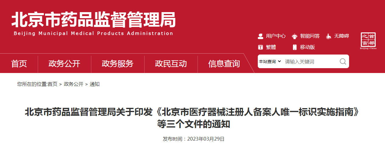 北京市药品监督管理局关于印发《北京市医疗器械注册人备案人唯一标识实施指南》等三个文件的通知（京药监发〔2023〕83号）