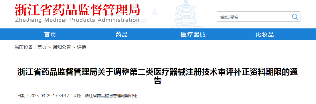 浙江省药品监督管理局关于调整第二类医疗器械注册技术审评补正资料期限的通告 浙江省药品监督管理局关于调整第二类医疗器械注册技术审评补正资料期限的通告