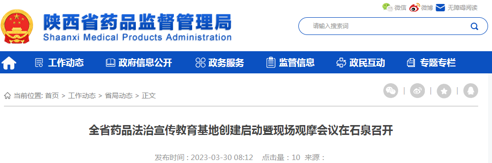 陕西省药品法治宣传教育基地创建启动暨现场观摩会议在石泉召开 陕西省药品法治宣传教育基地创建启动暨现场观摩会议在石泉召开