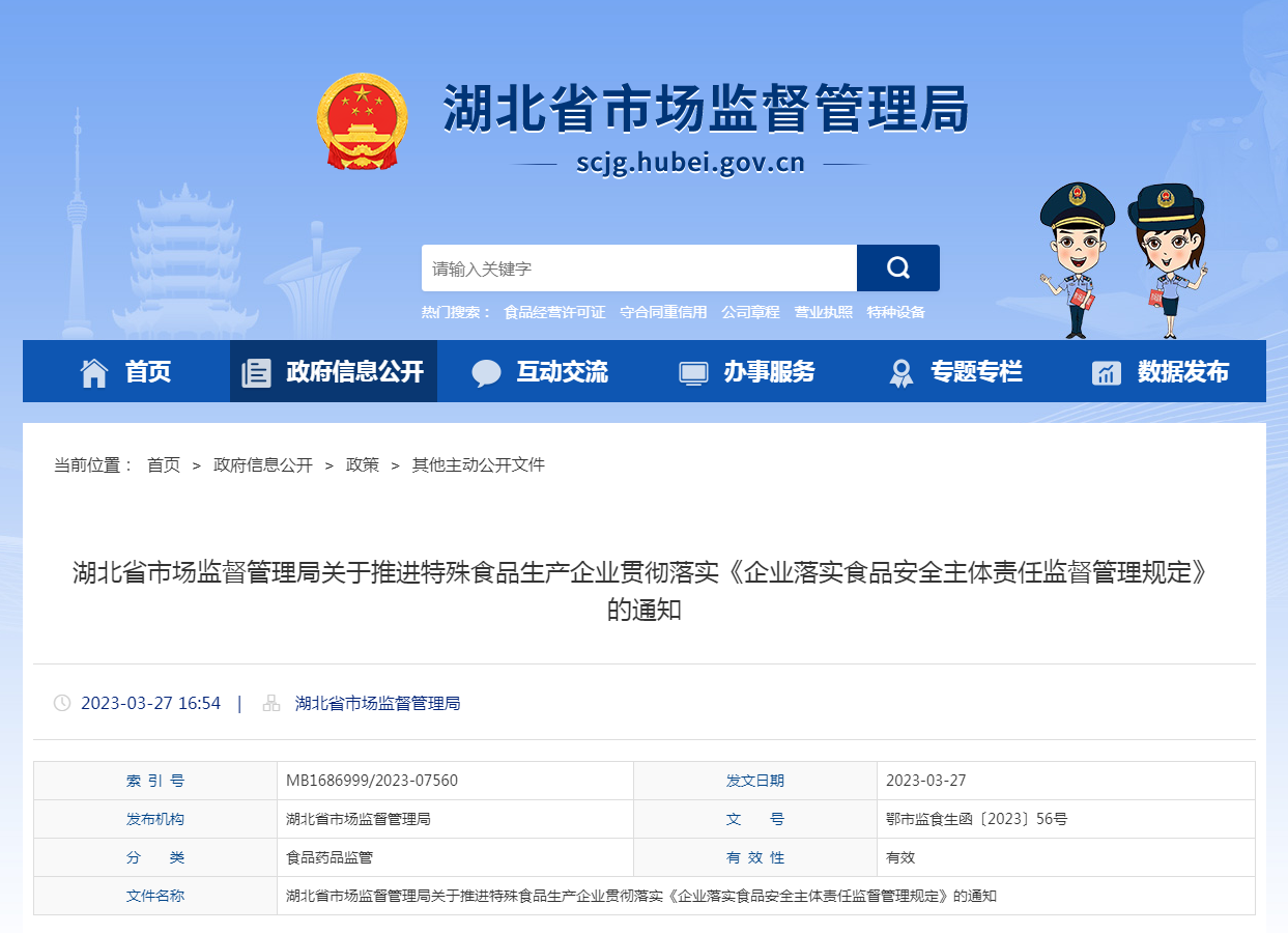 湖北省市场监督管理局关于推进特殊食品生产企业贯彻落实《企业落实食品安全主体责任监督管理规定》的通知(鄂市监食生函〔2023〕56号) 湖北省市场监督管理局关于推进特殊食品生产企业贯彻落实《企业落实食品安全主体责任监督管理规定》的通知(鄂市监食生函〔2023〕56号)