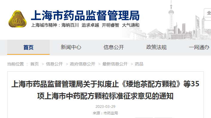 上海市药品监督管理局关于拟废止《矮地茶配方颗粒》等35项上海市中药配方颗粒标准征求意见的通知(沪药监药注〔2023〕68号) 上海市药品监督管理局关于拟废止《矮地茶配方颗粒》等35项上海市中药配方颗粒标准征求意见的通知(沪药监药注〔2023〕68号)