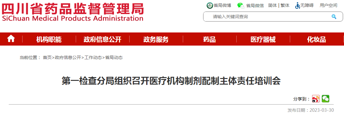 四川省药品监督管理局第一检查分局组织召开医疗机构制剂配制主体责任培训会