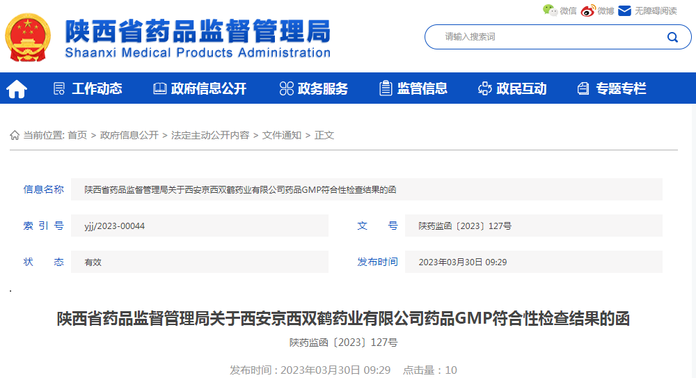 陕西省药品监督管理局关于西安京西双鹤药业有限公司药品GMP符合性检查结果的函（陕药监函〔2023〕127号）