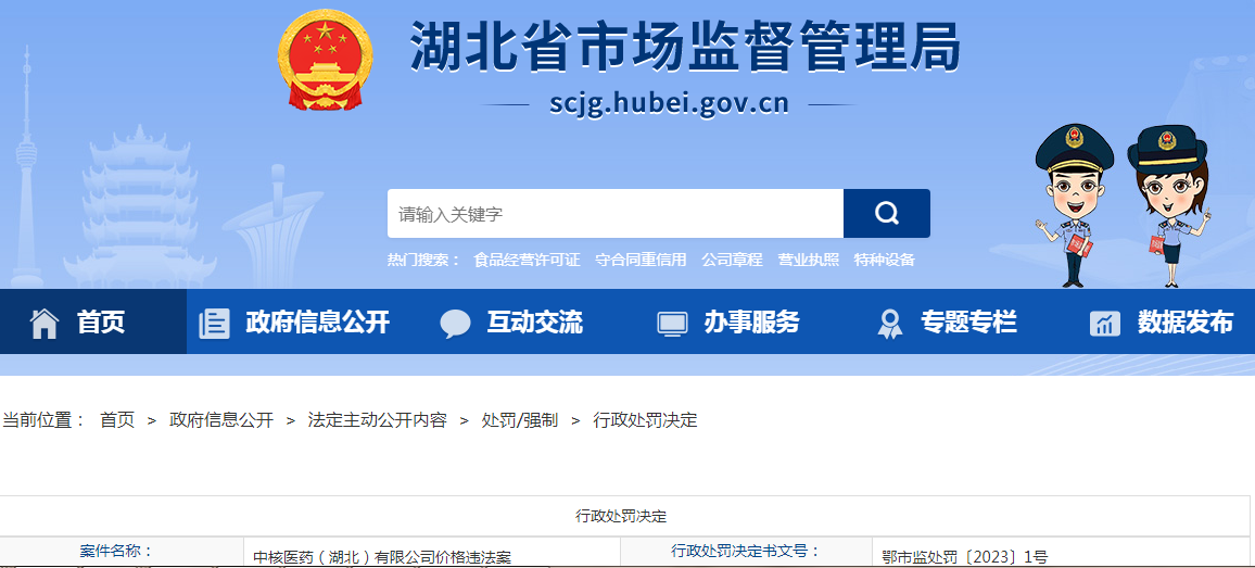 湖北省市场监督管理局关于中核医药（湖北）有限公司价格违法案（鄂市监处罚〔2023〕1号）