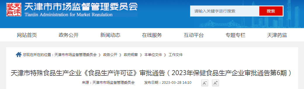 天津市特殊食品生产企业《食品生产许可证》审批通告（2023年保健食品生产企业审批通告第6期）