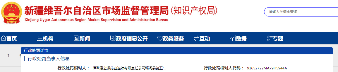 新疆维吾尔自治区市场监督管理局关于伊犁康之源药业连锁有限责任公司精河县第五百一十九分店从不具备《药品生产许可证》、《药品经营许可证》的企业购进药品案