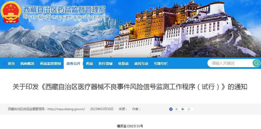 关于印发《西藏自治区医疗器械不良事件风险信号监测工作程序（试行）》的通知（藏药监(2023)31号）