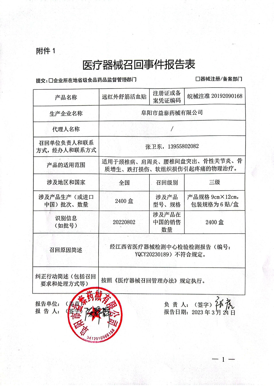 阜阳市益泰药械有限公司医疗器械主动召回信息发布通知