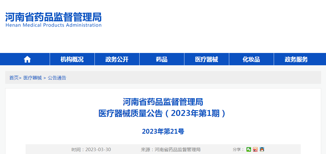 河南省药品监督管理局医疗器械质量公告（2023年第1期）