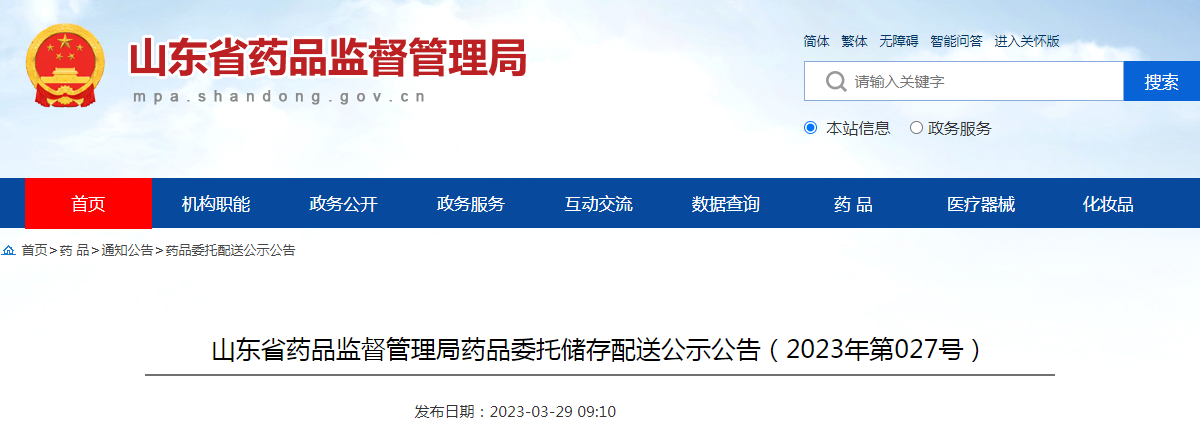 山东省药品监督管理局药品委托储存配送公示公告（2023年第027号）