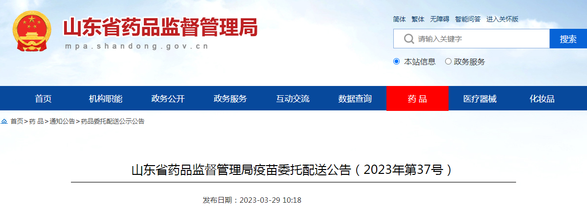山东省药品监督管理局疫苗委托配送公告（2023年第37号）