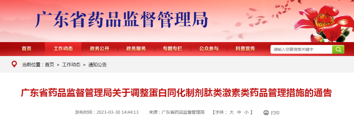 广东省药品监督管理局关于调整蛋白同化制剂肽类激素类药品管理措施的通告（2023年第18号）