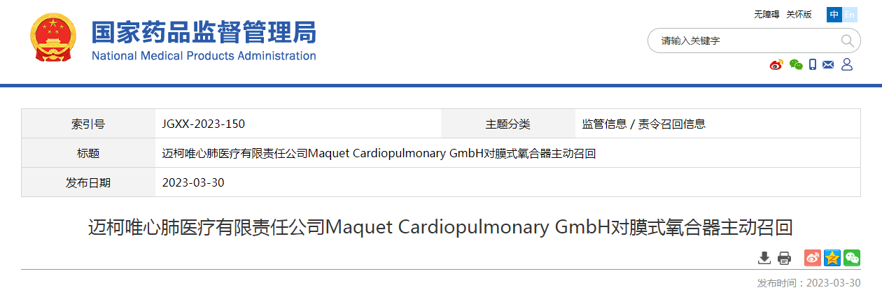 迈柯唯心肺医疗有限责任公司Maquet Cardiopulmonary GmbH对膜式氧合器主动召回