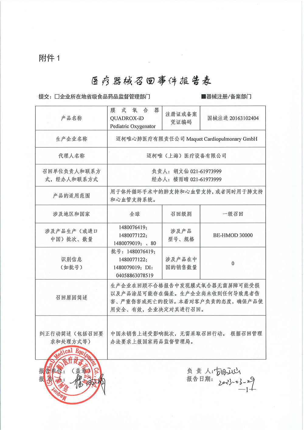 迈柯唯心肺医疗有限责任公司Maquet Cardiopulmonary GmbH对膜式氧合器主动召回