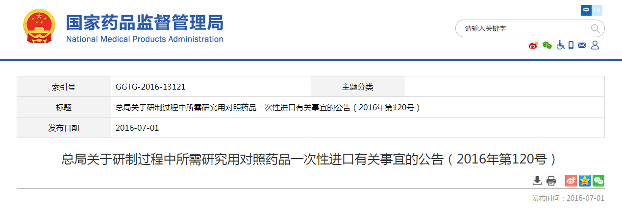 总局关于研制过程中所需研究用对照药品一次性进口有关事宜的公告（2016年第120号）