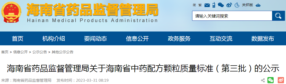 海南省药品监督管理局关于海南省中药配方颗粒质量标准(第三批)的公示 海南省药品监督管理局关于海南省中药配方颗粒质量标准(第三批)的公示