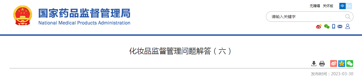 化妆品监督管理问题解答（六）