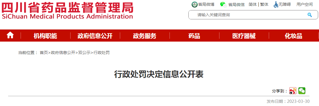 四川省药品监督管理局行政处罚决定信息公开表（川药监罚决〔2023〕2009号）