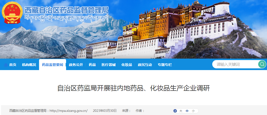西藏自治区药监局开展驻内地药品、化妆品生产企业调研