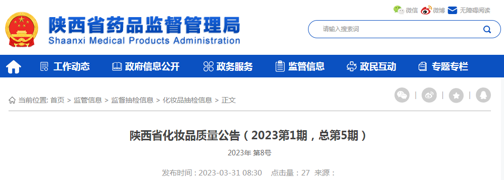 陕西省化妆品质量公告(2023第1期,总第5期) 陕西省化妆品质量公告(2023第1期,总第5期)