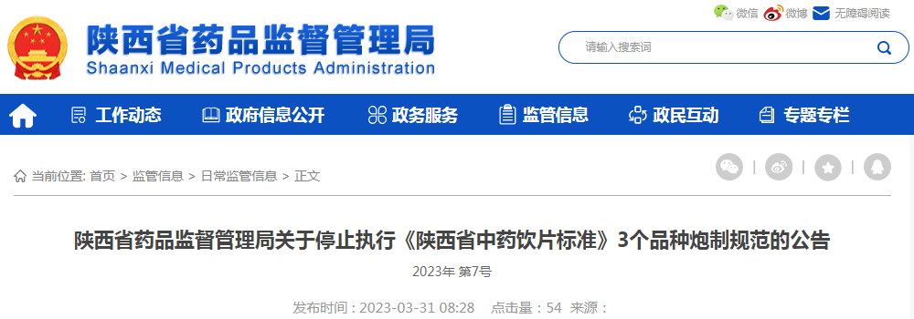 陕西省药品监督管理局关于停止执行《陕西省中药饮片标准》3个品种炮制规范的公告