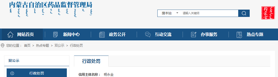 内蒙古自治区药品监督管理局关于杨某未取得药品经营许可证销售药品处罚案（内药监处罚〔2023〕101号）