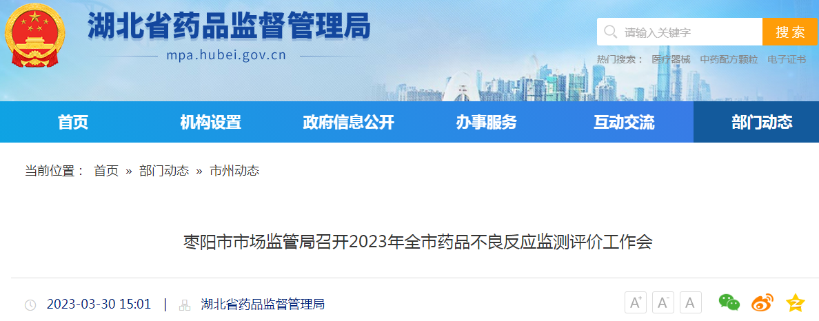 湖北省枣阳市市场监管局召开2023年全市药品不良反应监测评价工作会 湖北省枣阳市市场监管局召开2023年全市药品不良反应监测评价工作会