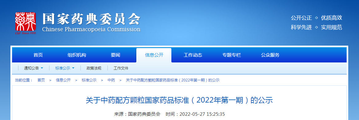 关于中药配方颗粒国家药品标准（2022年第一期）的公示