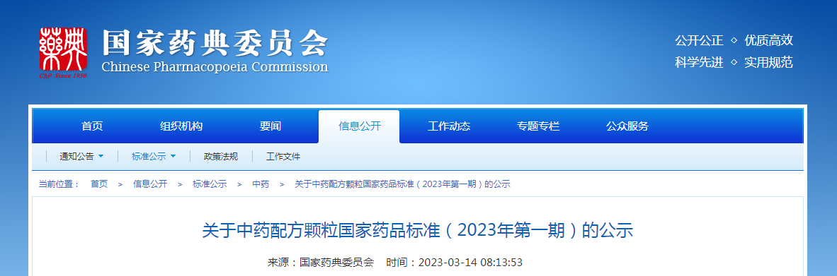 关于中药配方颗粒国家药品标准（2023年第一期）的公示