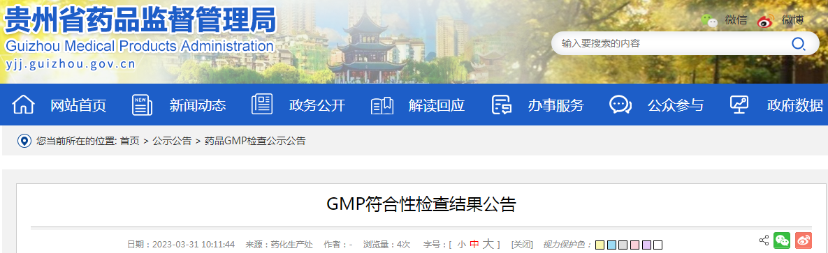 贵州省药品监督管理局GMP符合性检查结果公告（2023-03-31）（贵州泰邦生物制品有限公司）