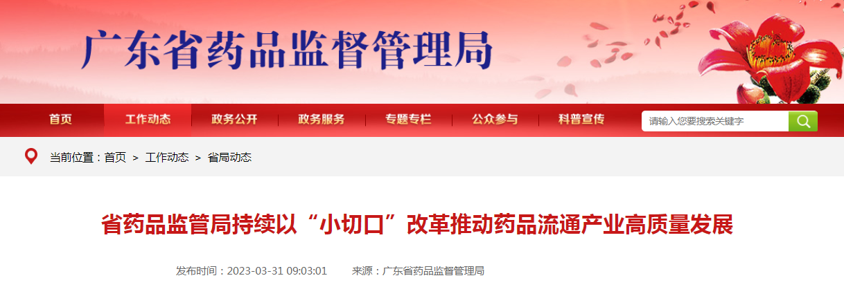广东省药品监管局持续以“小切口”改革推动药品流通产业高质量发展