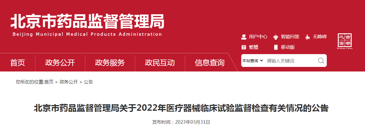 北京市药品监督管理局关于2022年医疗器械临床试验监督检查有关情况的公告（〔2023〕3号）