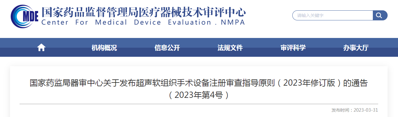 国家药监局器审中心关于发布超声软组织手术设备注册审查指导原则（2023年修订版）的通告（2023年第4号）