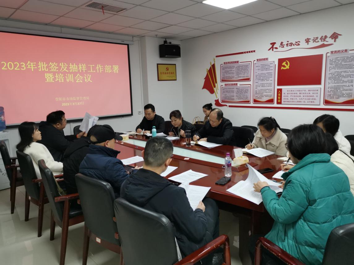 贵阳丨贵阳市市场监管局召开2023年批签发抽样工作部署暨培训会